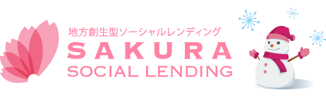 さくらソーシャルレンディング01