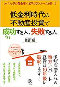 低金利時代の不動産投資で成功する人失敗する人