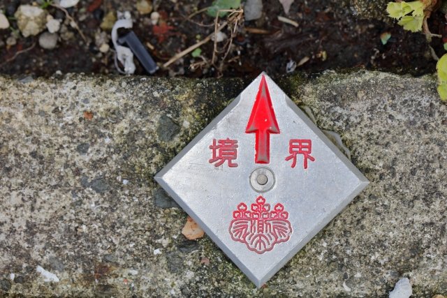 境界標.g