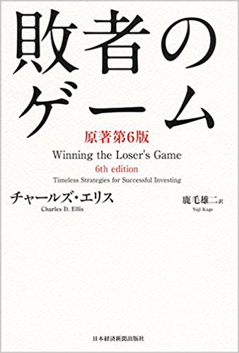 敗者のゲーム