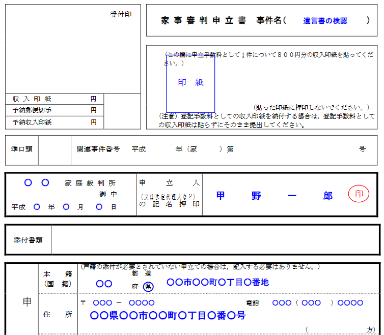 遺言書の申立書見本