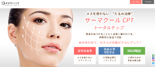 KMクリニック_サーマクール