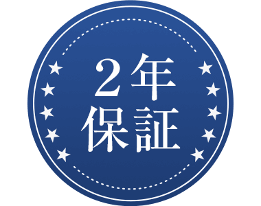 2年保証