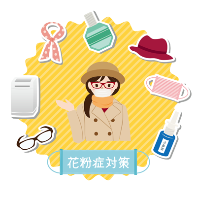 花粉対策