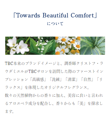 tbcフレグランス