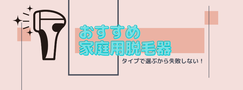 おすすめ家庭用脱毛器top