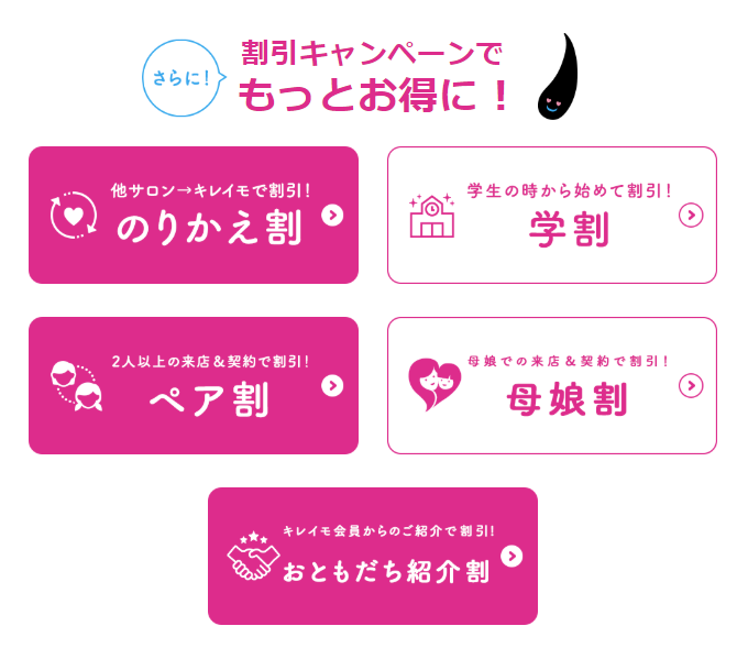 キレイモ_学割