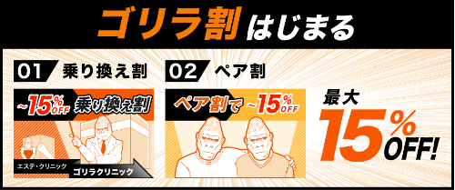 ゴリラクリニック_aga割引