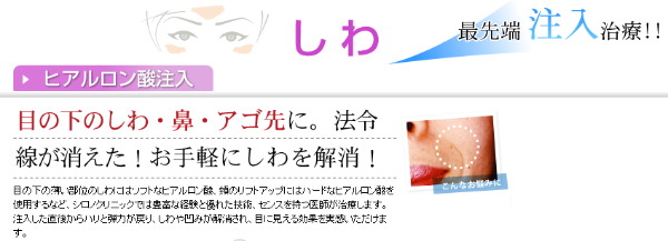 シロノクリニック_注入