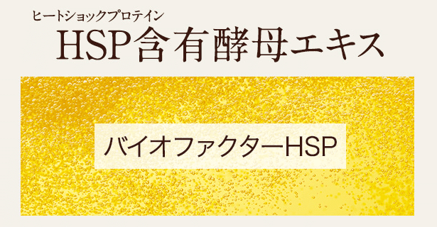 ストレピア_バイオfhsp