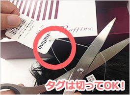 タグカットOK