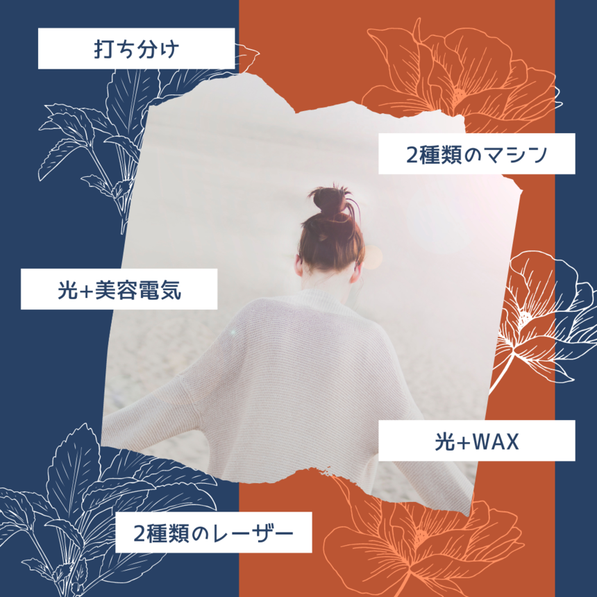 ハイブリッド脱毛の種類