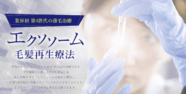 リアス銀座クリニック_エクソソーム毛髪再生療法