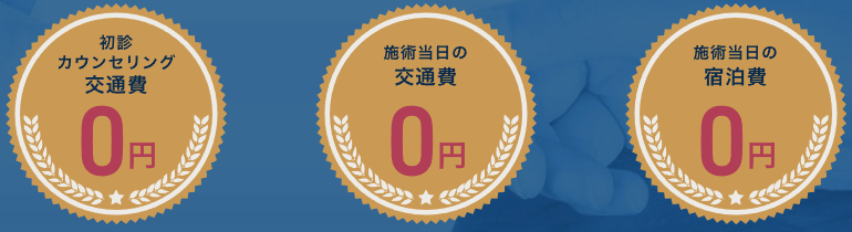 交通費_宿泊費返還制度