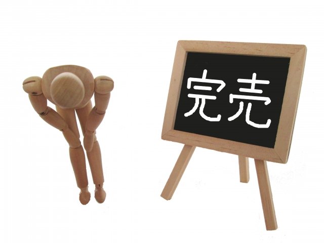完売