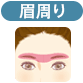 眉脱毛範囲