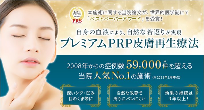 プレミアムPRP皮膚再生療法